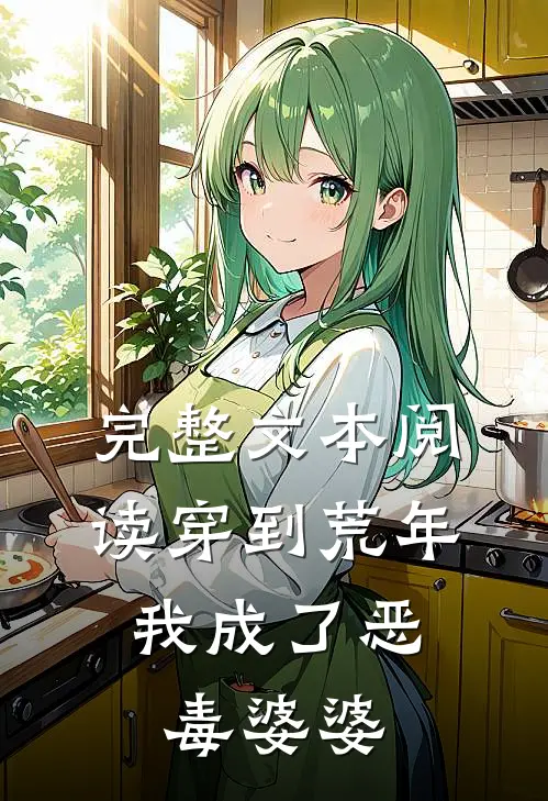 完整文本阅读穿到荒年，我成了恶毒婆婆