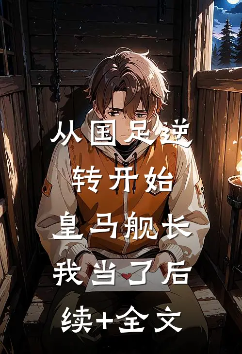 从国足逆转开始，皇马舰长我当了后续+全文