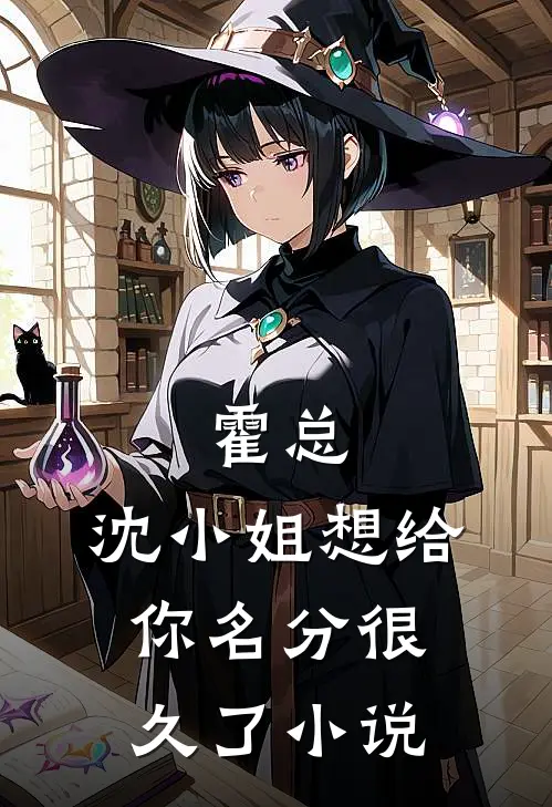 霍总，沈小姐想给你名分很久了小说
