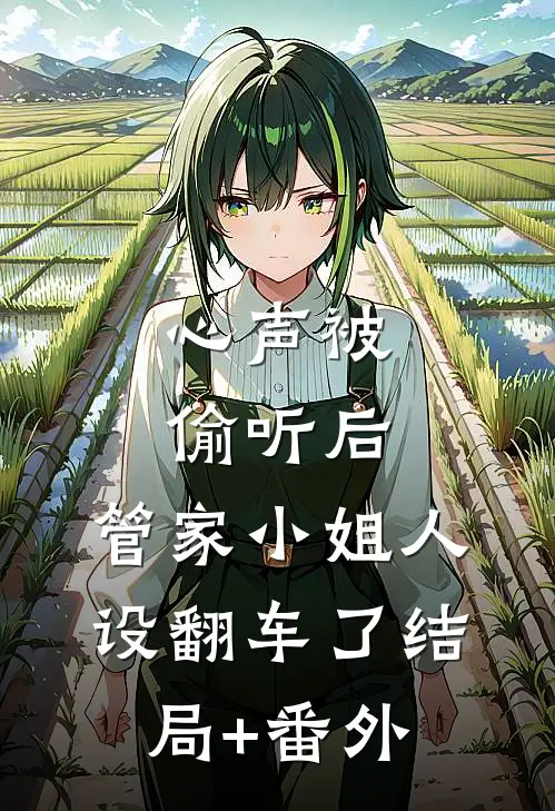 心声被偷听后，管家小姐人设翻车了结局+番外