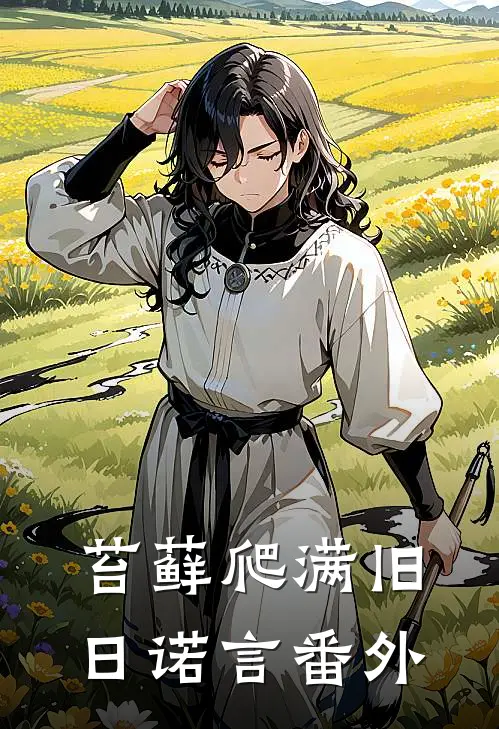 苔藓爬满旧日诺言番外