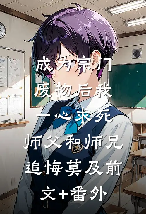 成为宗门废物后我一心求死，师父和师兄追悔莫及前文+番外