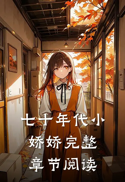 七十年代小娇娇完整章节阅读