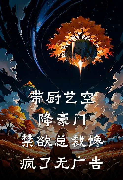 带厨艺空降豪门，禁欲总裁馋疯了无广告