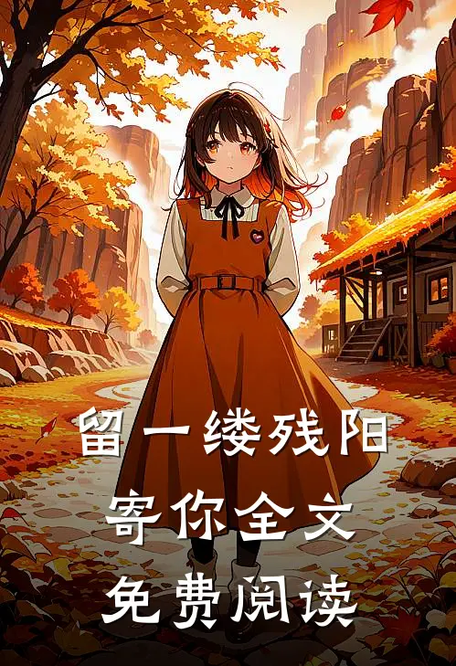 留一缕残阳寄你全文免费阅读