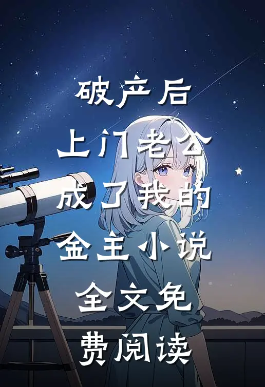 破产后，上门老公成了我的金主小说全文免费阅读