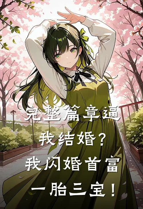 完整篇章逼我结婚？我闪婚首富一胎三宝！