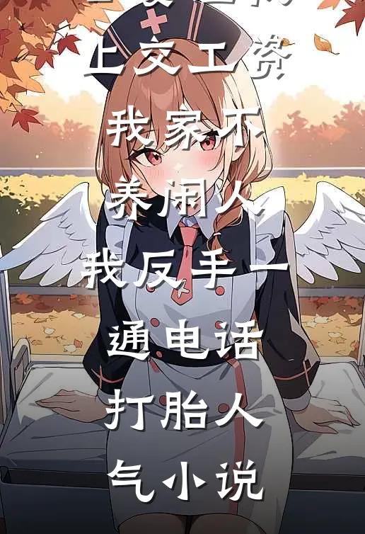 公婆让我上交工资：我家不养闲人，我反手一通电话：打胎人气小说