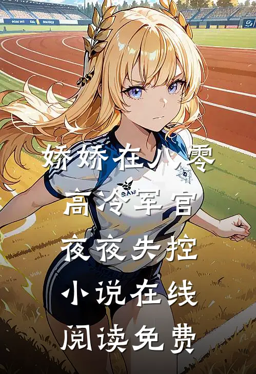 娇娇在八零，高冷军官夜夜失控小说在线阅读免费