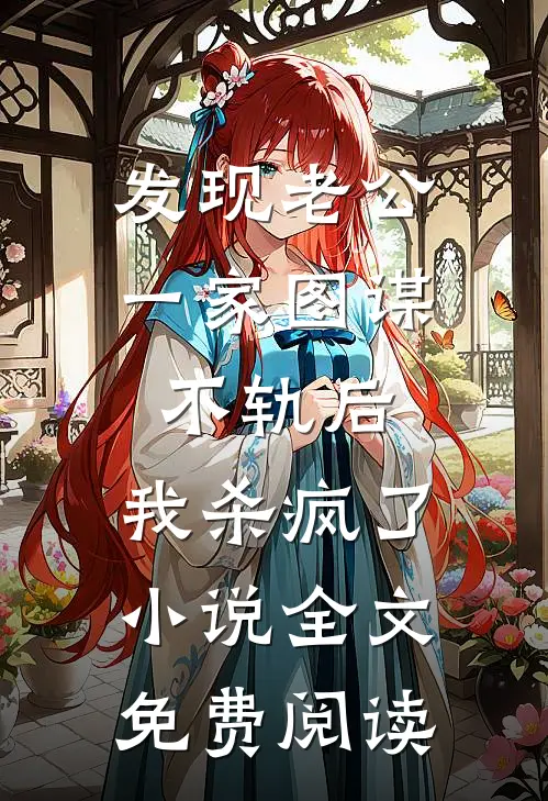 发现老公一家图谋不轨后，我杀疯了小说全文免费阅读