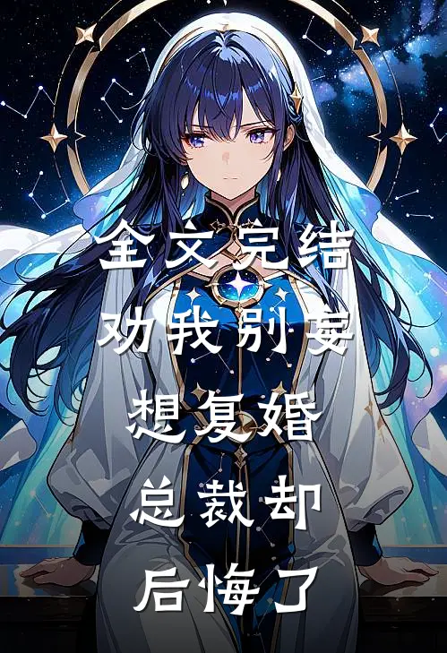 全文完结劝我别妄想复婚，总裁却后悔了