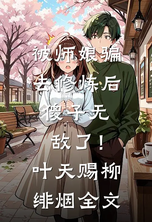被师娘骗去修炼后，傻子无敌了！叶天赐柳绯烟全文