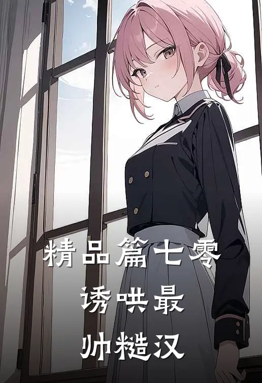 精品篇七零：诱哄最帅糙汉
