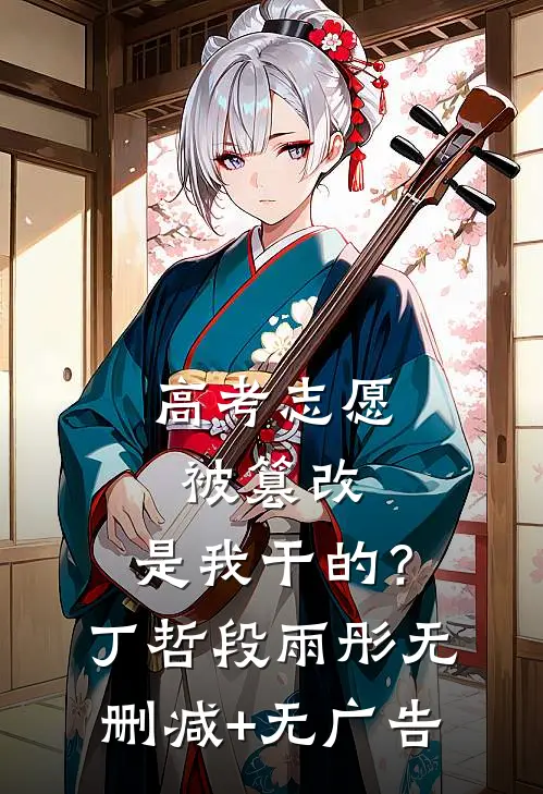 高考志愿被篡改，是我干的？丁哲段雨彤无删减+无广告