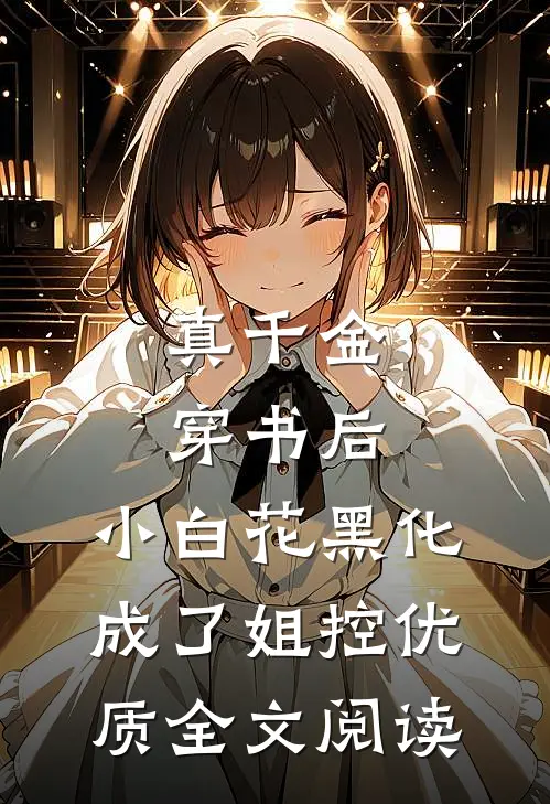 真千金穿书后，小白花黑化成了姐控优质全文阅读