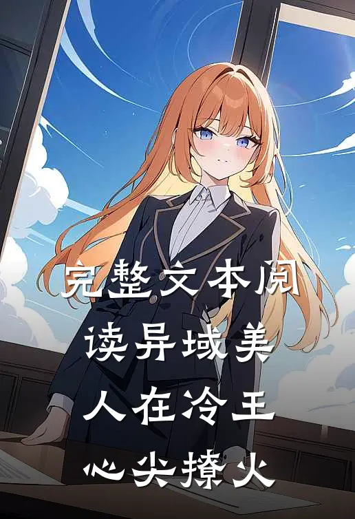 完整文本阅读异域美人在冷王心尖撩火