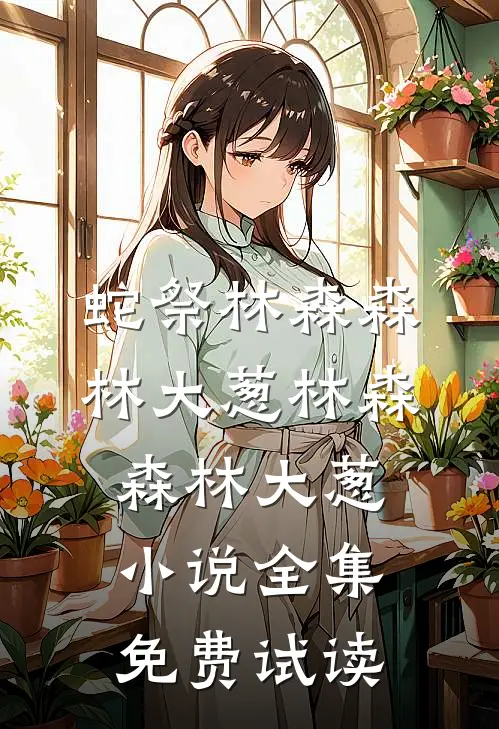 蛇祭林森森林大葱林森森林大葱小说全集免费试读