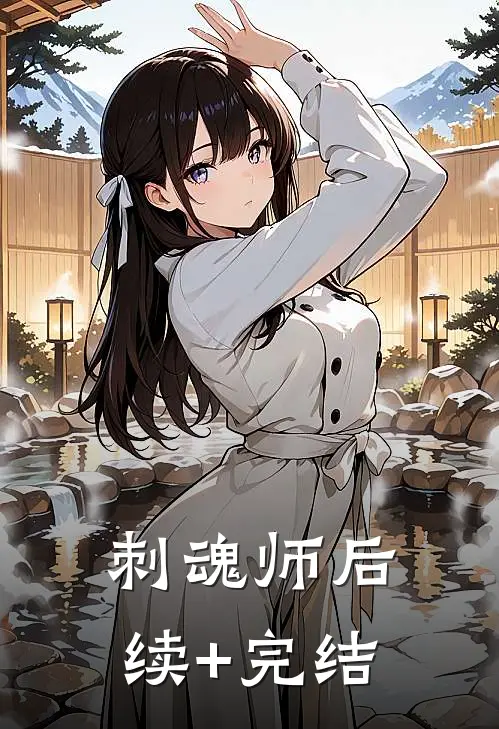 刺魂师后续+完结