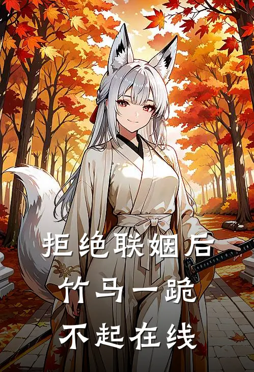 拒绝联姻后竹马一跪不起在线