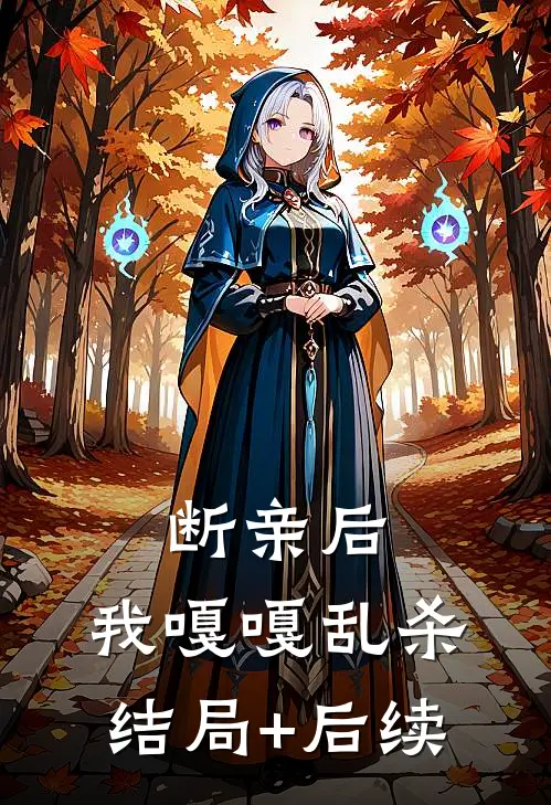断亲后，我嘎嘎乱杀结局+后续
