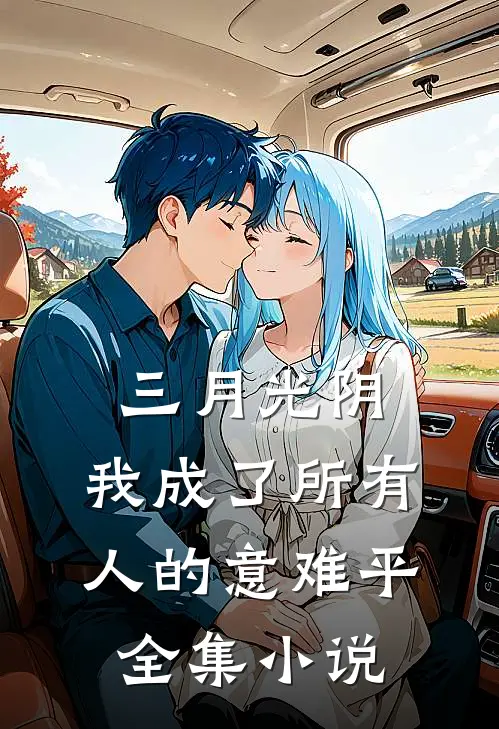 三月光阴，我成了所有人的意难平全集小说