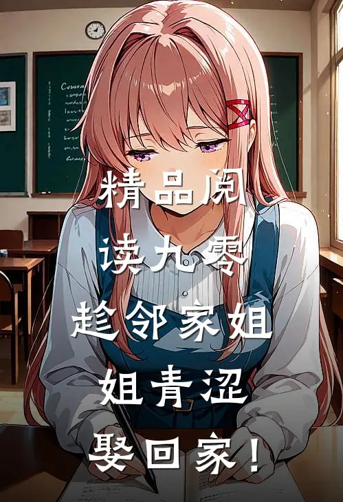 精品阅读九零：趁邻家姐姐青涩，娶回家！