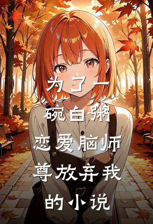 为了一碗白粥，恋爱脑师尊放弃我的小说