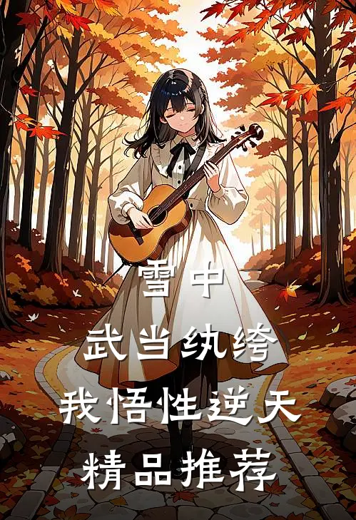 雪中：武当纨绔，我悟性逆天精品推荐