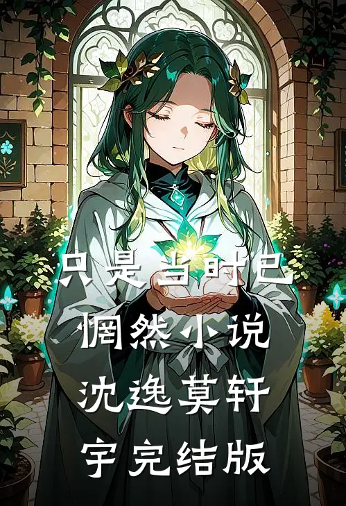 只是当时已惘然小说沈逸莫轩宇完结版