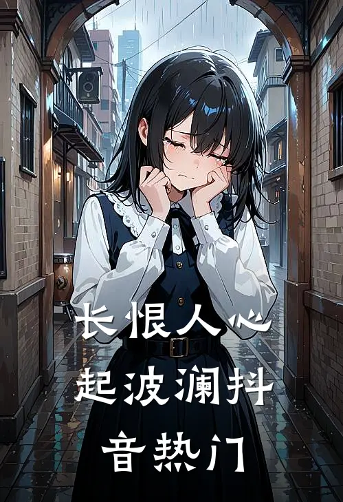 长恨人心起波澜抖音热门