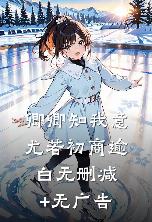 卿卿知我意 尤若初商逾白无删减+无广告