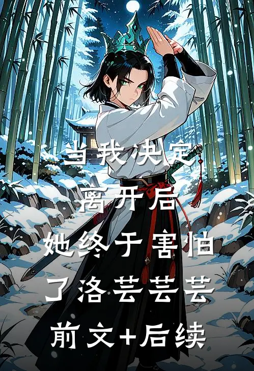当我决定离开后，她终于害怕了洛芸芸芸前文+后续