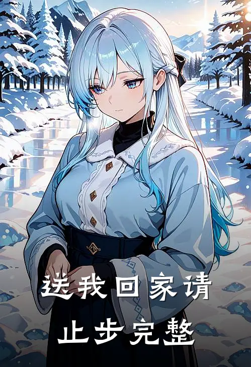 送我回家请止步完整