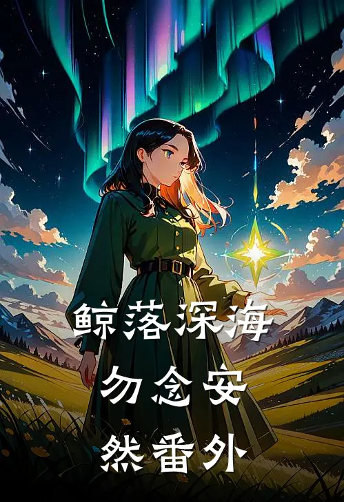 鲸落深海，勿念安然 番外