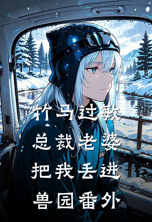 竹马过敏，总裁老婆把我丢进兽园 番外