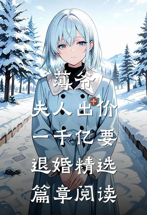 薄爷，夫人出价一千亿要退婚精选篇章阅读