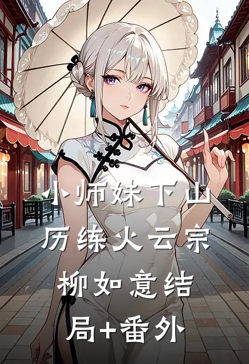 小师妹下山历练火云宗柳如意结局+番外