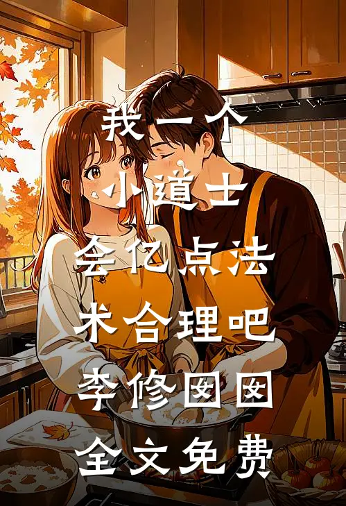 我一个小道士，会亿点法术合理吧李修囡囡全文免费