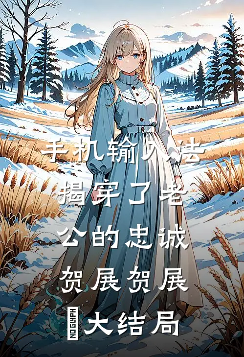 手机输入法揭穿了老公的忠诚贺展贺展晧大结局