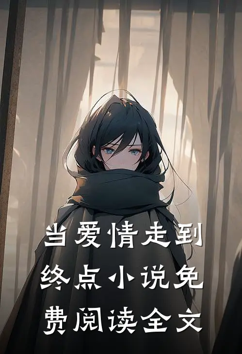 当爱情走到终点小说免费阅读全文