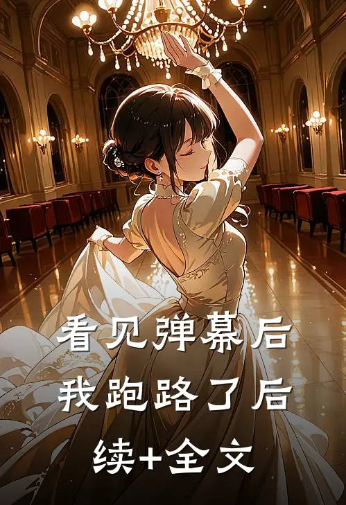 看见弹幕后我跑路了后续+全文