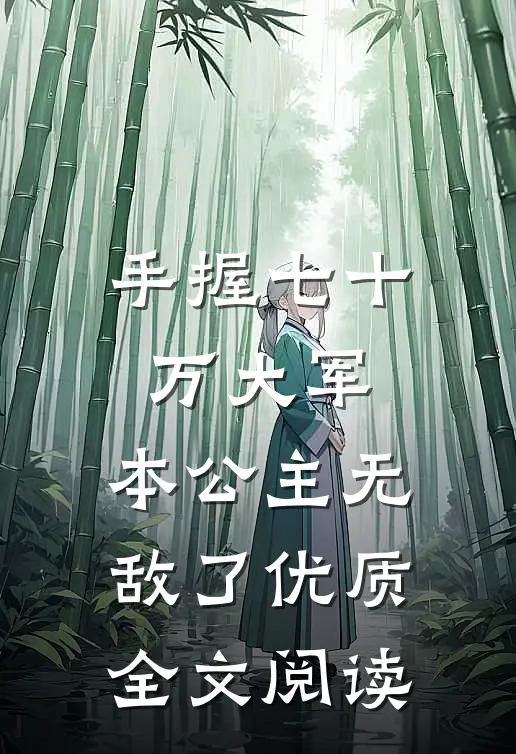 手握七十万大军，本公主无敌了优质全文阅读