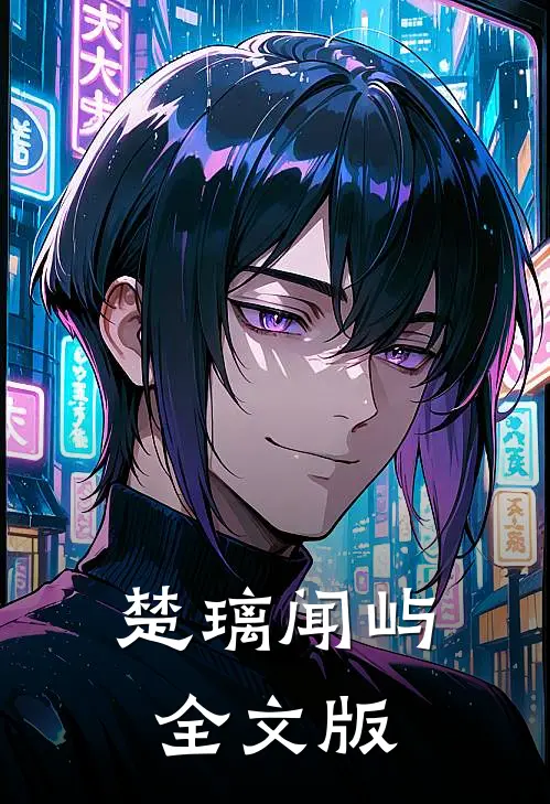 楚璃闻屿全文版