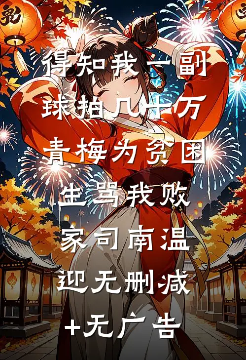 得知我一副球拍几十万，青梅为贫困生骂我败家司南温迎无删减+无广告