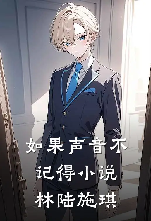 如果声音不记得小说林陆施琪