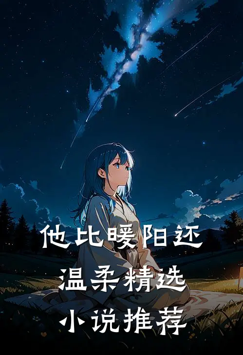 他比暖阳还温柔精选小说推荐