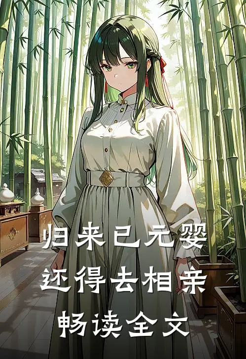 归来已元婴，还得去相亲畅读全文