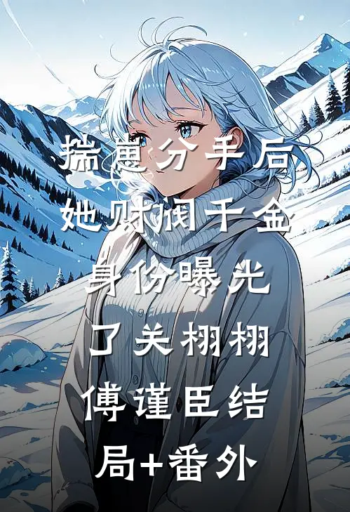 揣崽分手后，她财阀千金身份曝光了关栩栩傅谨臣结局+番外