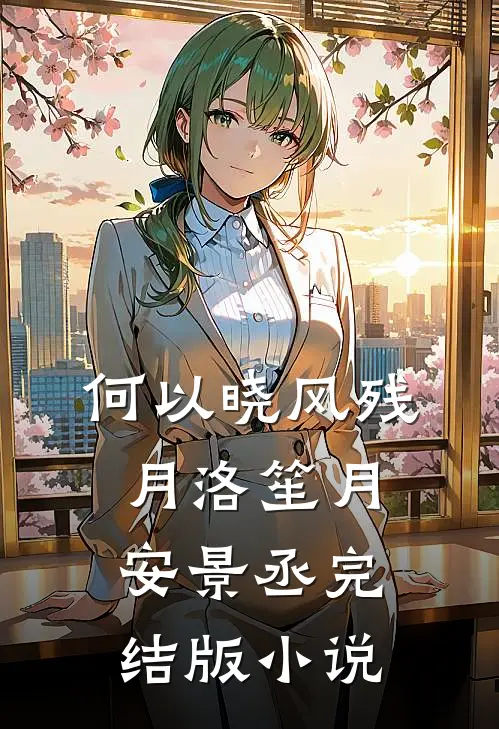 何以晓风残月洛笙月安景丞完结版小说