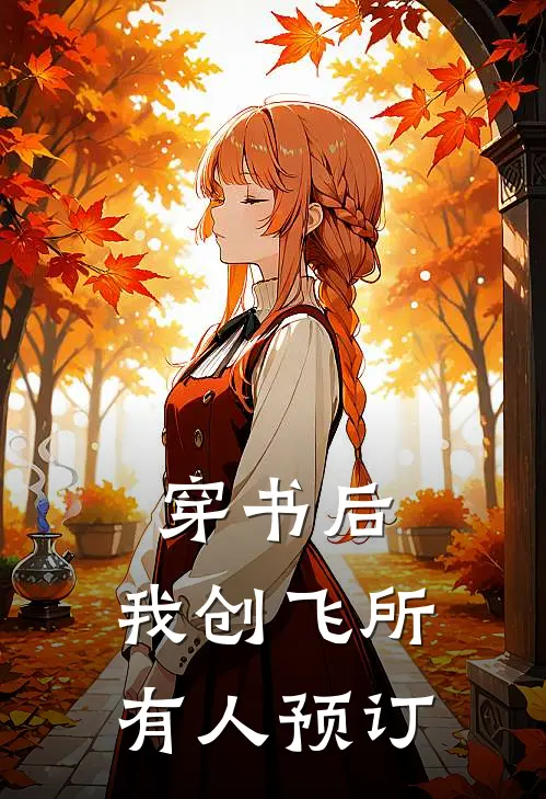 穿书后，我创飞所有人预订